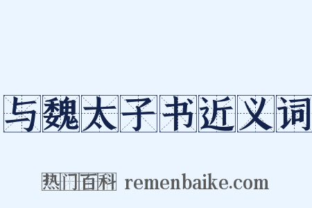 与魏太子书近义词是什么意思的图片